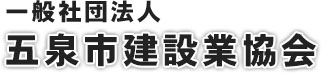 一般社団法人 五泉市建設業協会 公式ホームページ